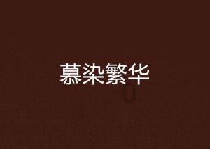 福建白杨文化:电影拍摄中的节奏掌控技巧